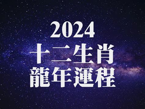 113龍年|[算命] 2024 龍年運勢 